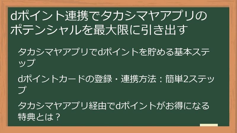 dポイント連携でタカシマヤアプリのポテンシャルを最大限に引き出す