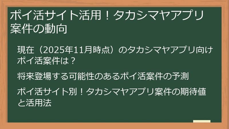 ポイ活サイト活用！タカシマヤアプリ案件の動向