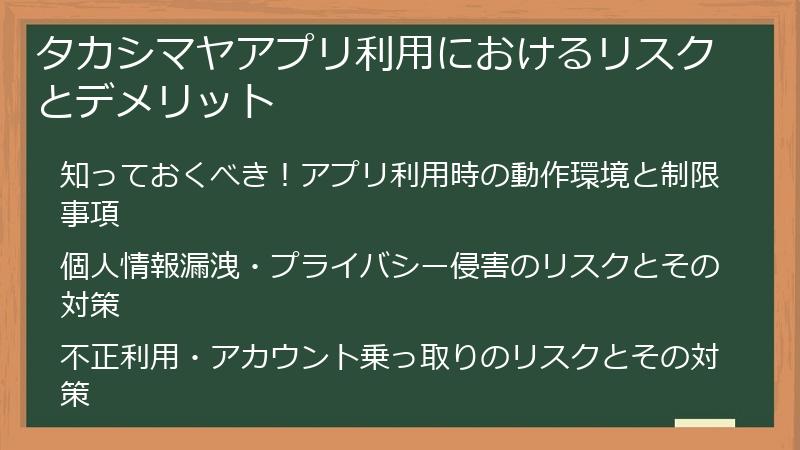 タカシマヤアプリ利用におけるリスクとデメリット