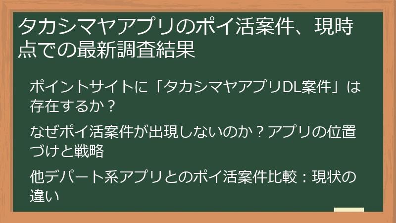 タカシマヤアプリのポイ活案件、現時点での最新調査結果