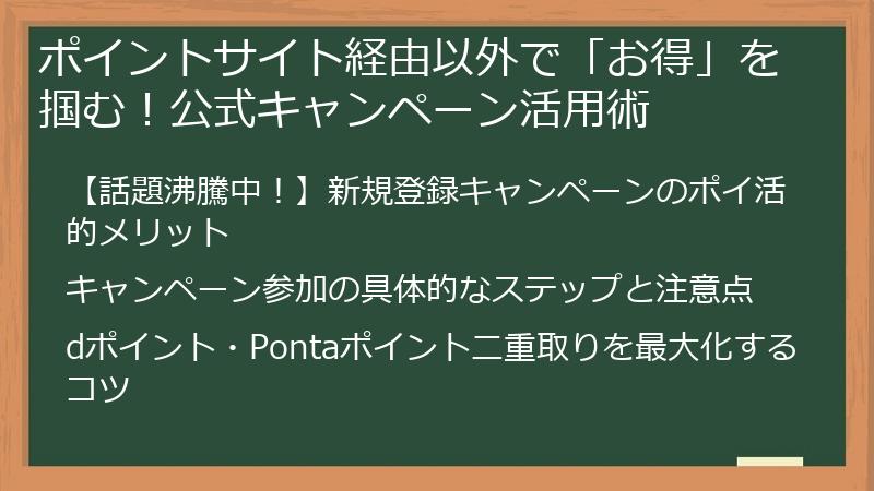 ポイントサイト経由以外で「お得」を掴む！公式キャンペーン活用術