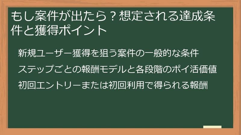 もし案件が出たら？想定される達成条件と獲得ポイント