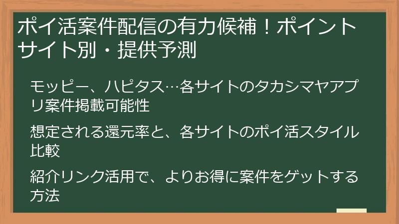 ポイ活案件配信の有力候補！ポイントサイト別・提供予測