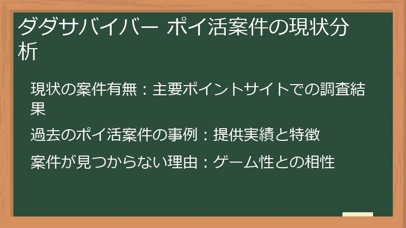 ダダサバイバー ポイ活案件の現状分析