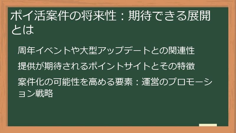 ポイ活案件の将来性：期待できる展開とは