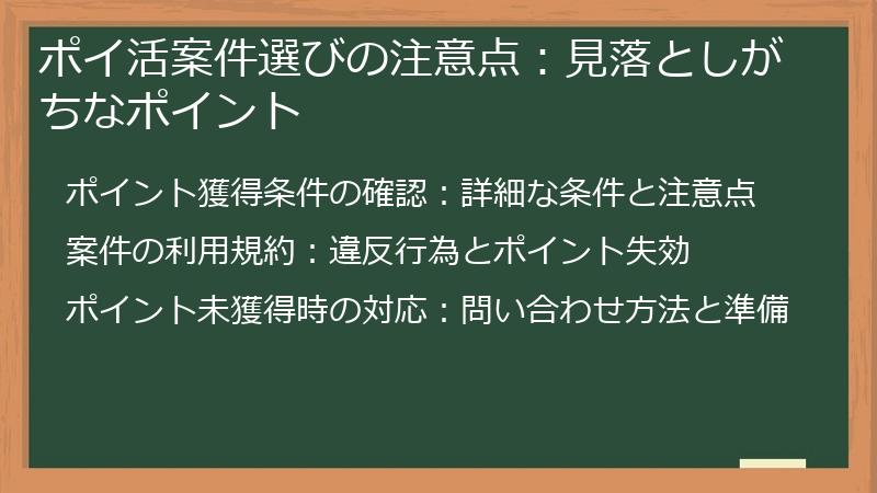 ポイ活案件選びの注意点：見落としがちなポイント