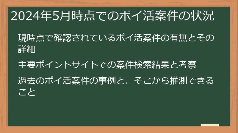 2024年5月時点でのポイ活案件の状況
