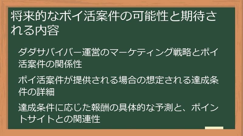 将来的なポイ活案件の可能性と期待される内容