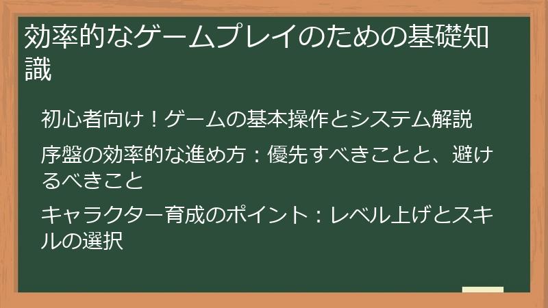 効率的なゲームプレイのための基礎知識