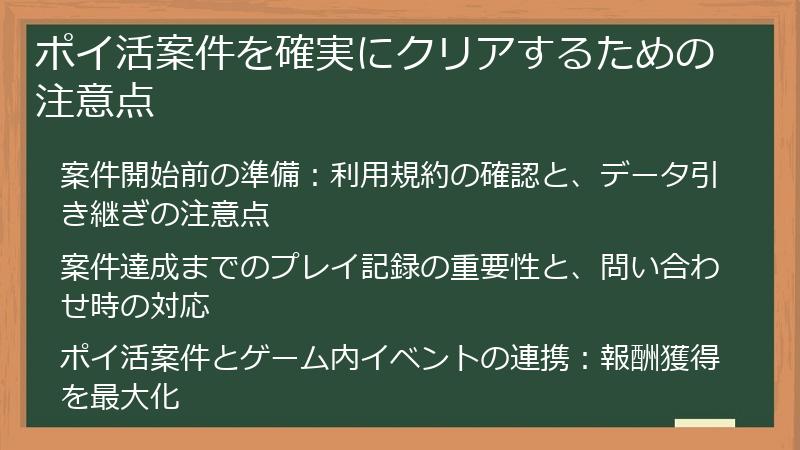 ポイ活案件を確実にクリアするための注意点