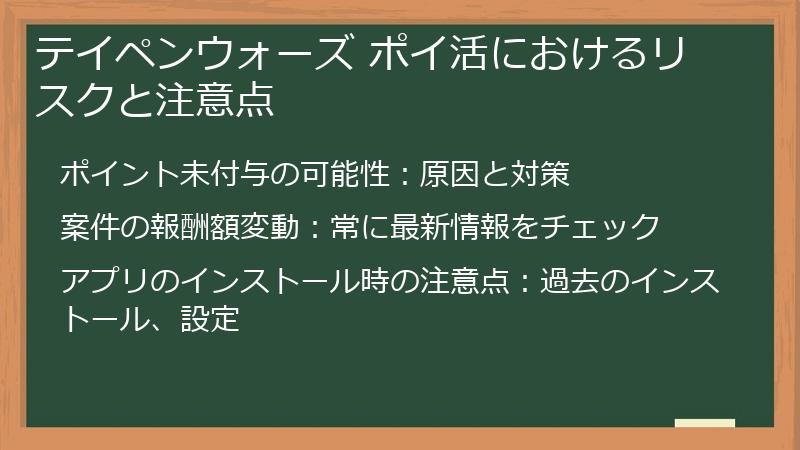 テイペンウォーズ ポイ活におけるリスクと注意点