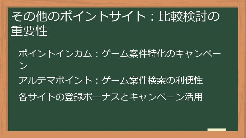 その他のポイントサイト：比較検討の重要性