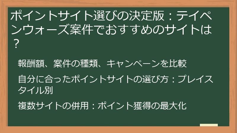 ポイントサイト選びの決定版：テイペンウォーズ案件でおすすめのサイトは？