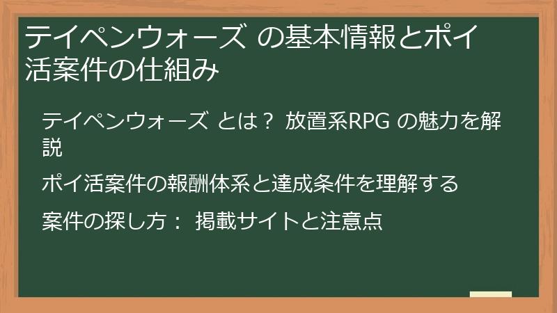 テイペンウォーズ の基本情報とポイ活案件の仕組み
