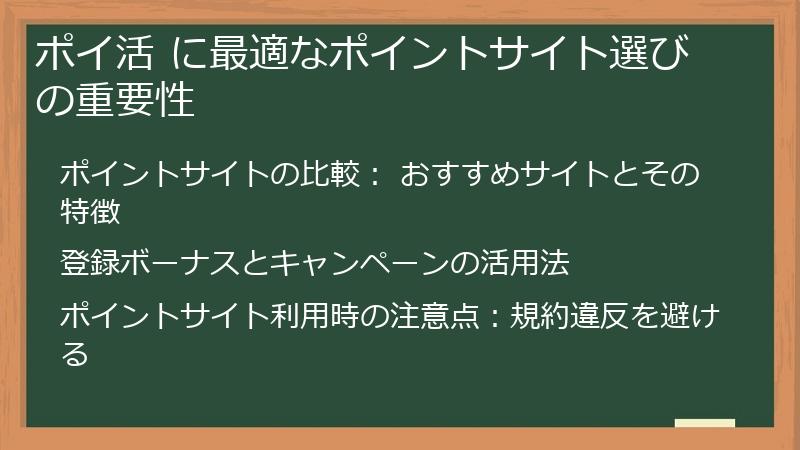 ポイ活 に最適なポイントサイト選びの重要性