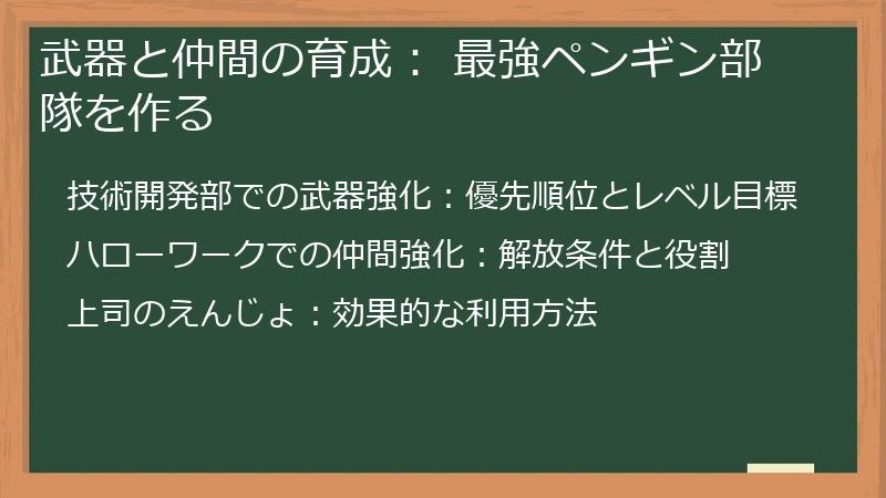 武器と仲間の育成： 最強ペンギン部隊を作る
