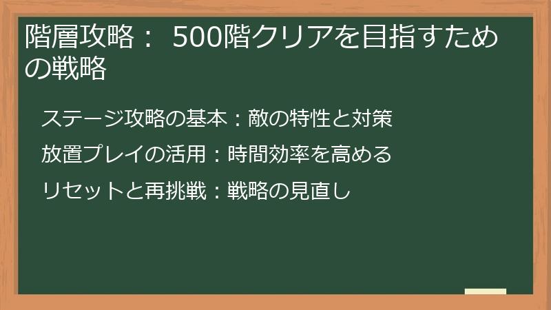 階層攻略： 500階クリアを目指すための戦略