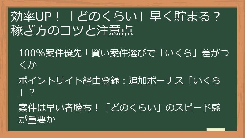 効率UP！「どのくらい」早く貯まる？稼ぎ方のコツと注意点