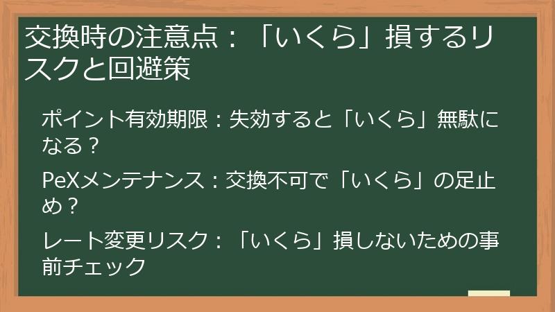 交換時の注意点：「いくら」損するリスクと回避策