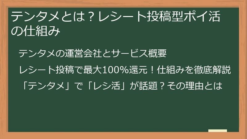 テンタメとは？レシート投稿型ポイ活の仕組み