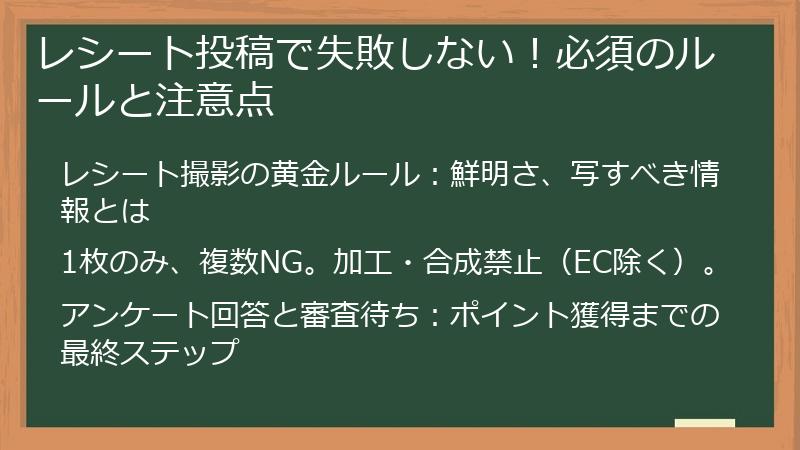 レシート投稿で失敗しない！必須のルールと注意点