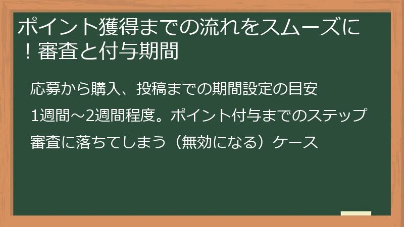 ポイント獲得までの流れをスムーズに！審査と付与期間