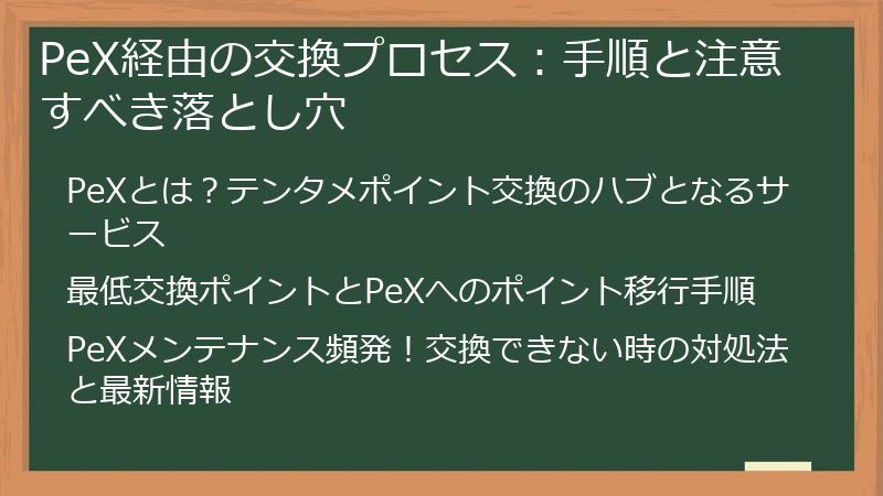 PeX経由の交換プロセス：手順と注意すべき落とし穴