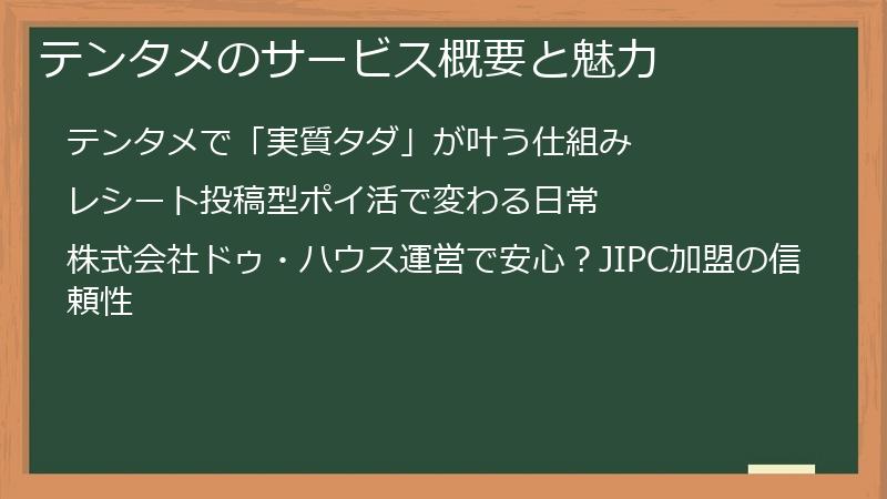 テンタメのサービス概要と魅力