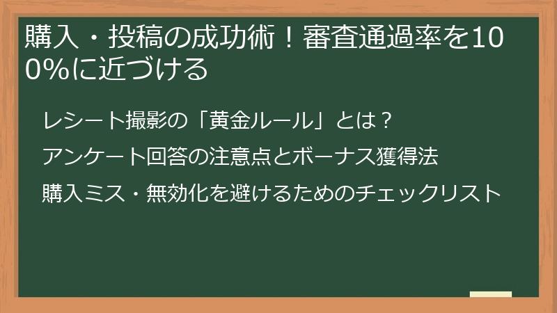 購入・投稿の成功術！審査通過率を100%に近づける