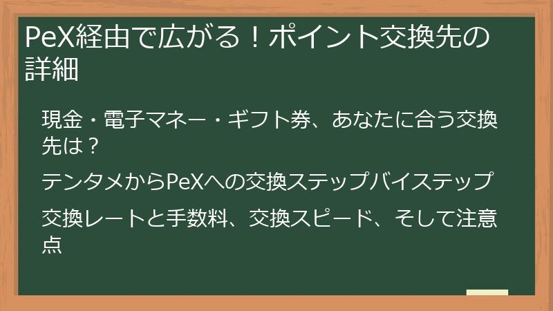 PeX経由で広がる！ポイント交換先の詳細