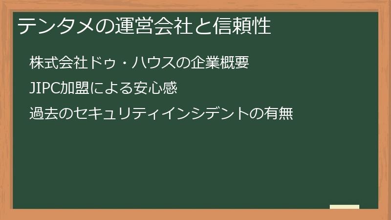 テンタメの運営会社と信頼性