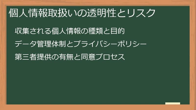 個人情報取扱いの透明性とリスク