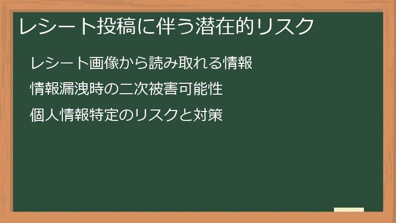 レシート投稿に伴う潜在的リスク