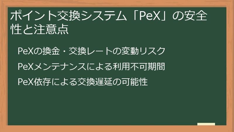 ポイント交換システム「PeX」の安全性と注意点