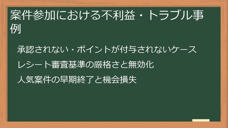 案件参加における不利益・トラブル事例