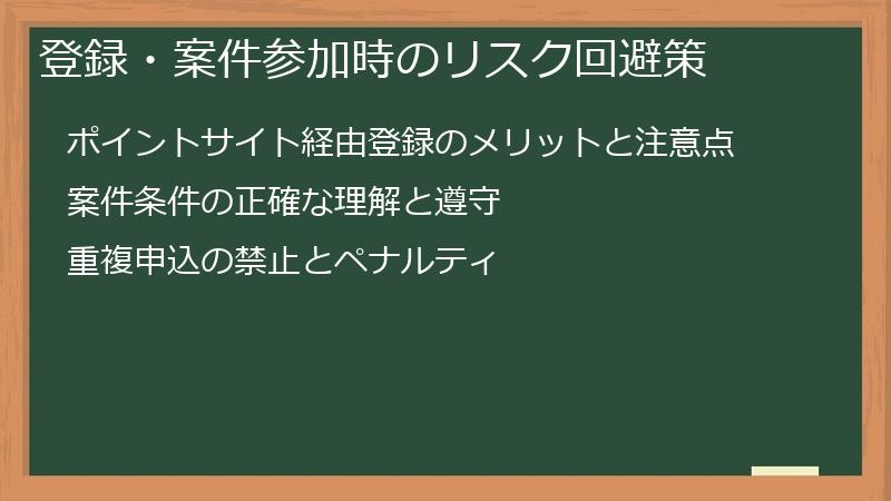 登録・案件参加時のリスク回避策
