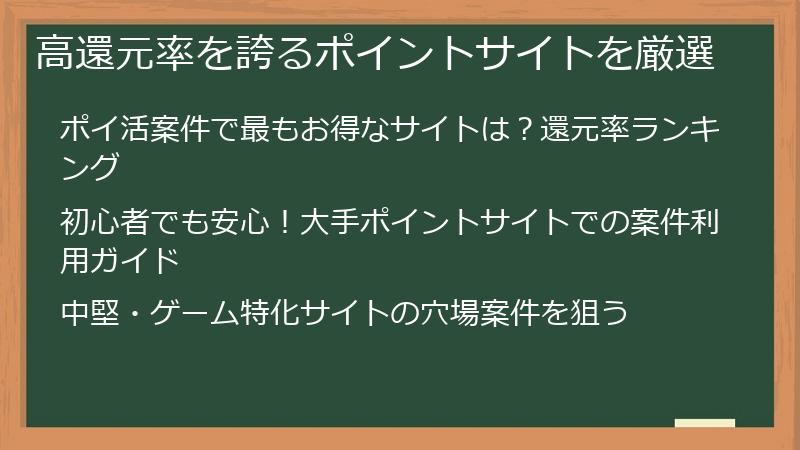 高還元率を誇るポイントサイトを厳選