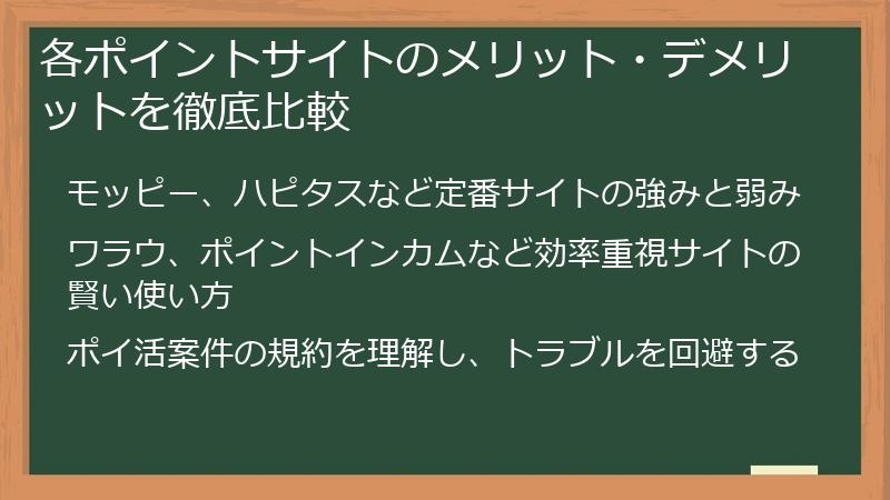 各ポイントサイトのメリット・デメリットを徹底比較