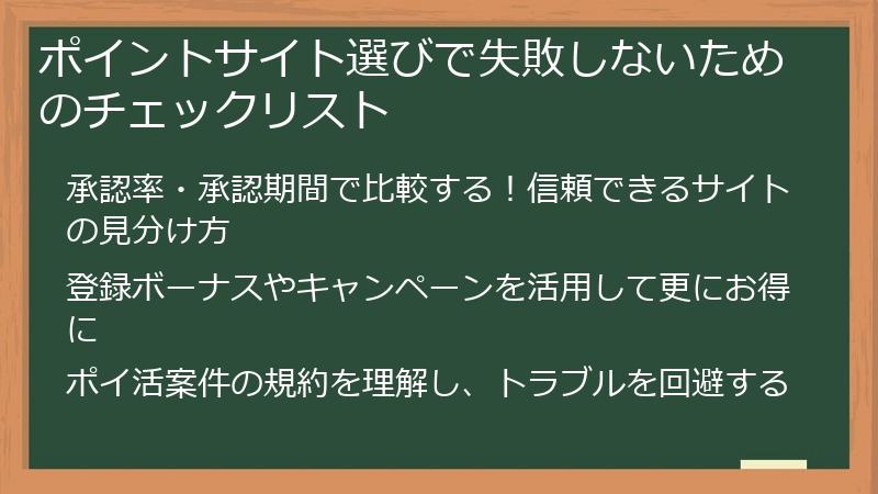 ポイントサイト選びで失敗しないためのチェックリスト
