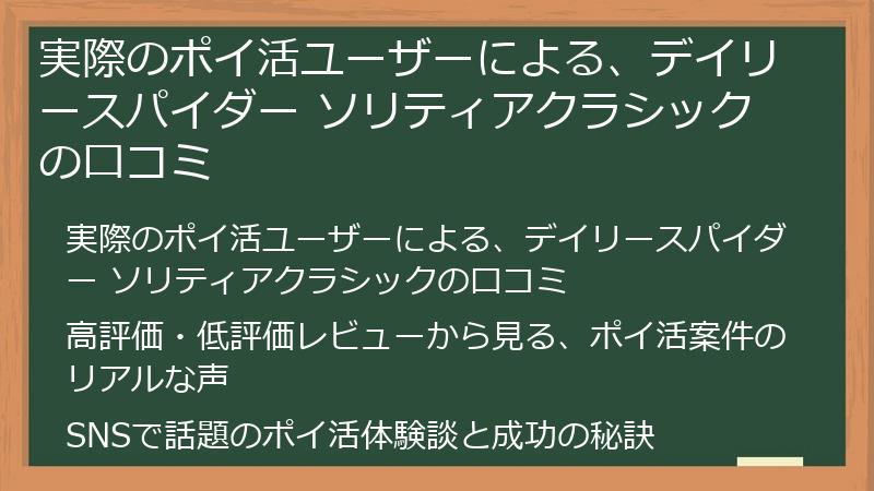 実際のポイ活ユーザーによる、デイリースパイダー ソリティアクラシックの口コミ