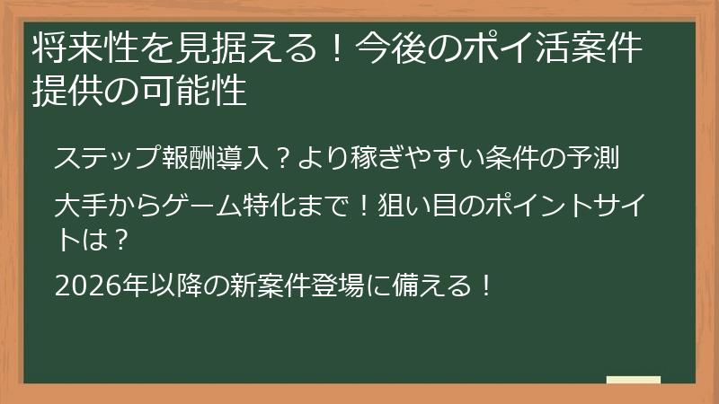 将来性を見据える！今後のポイ活案件提供の可能性