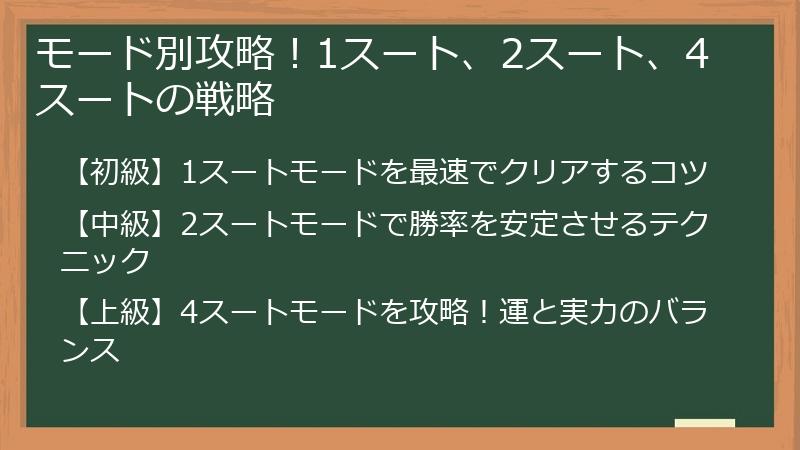 モード別攻略！1スート、2スート、4スートの戦略