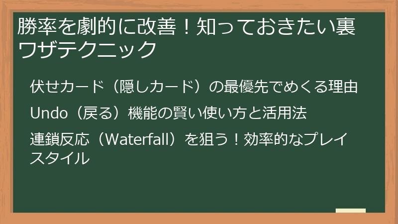 勝率を劇的に改善！知っておきたい裏ワザテクニック