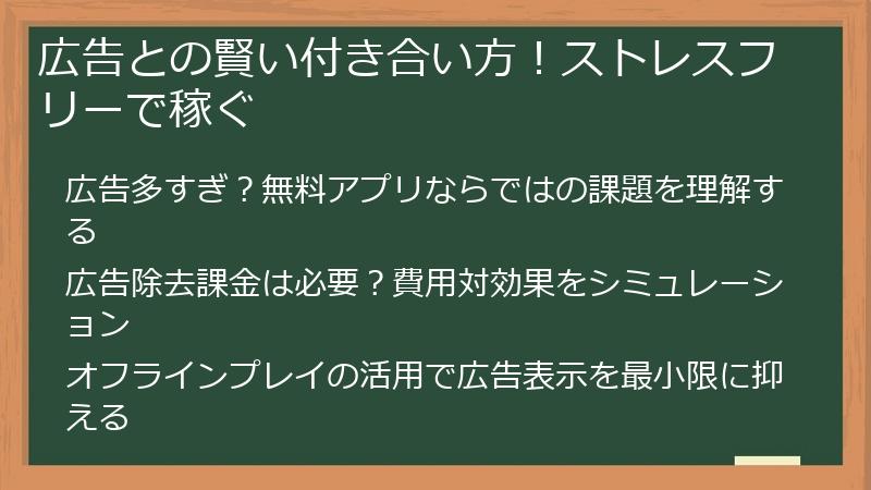 広告との賢い付き合い方！ストレスフリーで稼ぐ