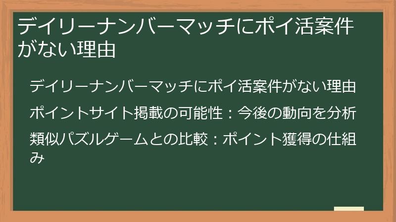 デイリーナンバーマッチにポイ活案件がない理由