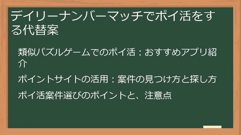 デイリーナンバーマッチでポイ活をする代替案