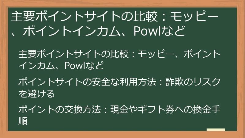 主要ポイントサイトの比較：モッピー、ポイントインカム、Powlなど