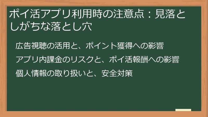 ポイ活アプリ利用時の注意点：見落としがちな落とし穴