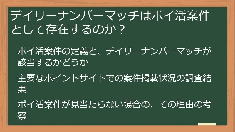 デイリーナンバーマッチはポイ活案件として存在するのか？
