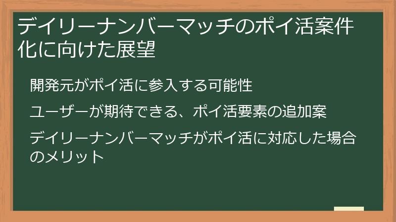 デイリーナンバーマッチのポイ活案件化に向けた展望